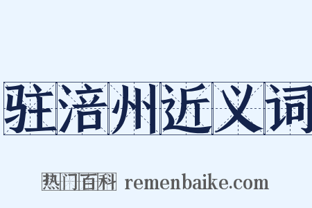 驻涪州近义词是什么意思的图片
